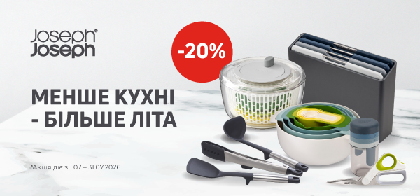 Знижки до -20% на товари для кухні та дому Joseph Joseph